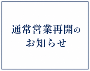 通常営業再開のお知らせ