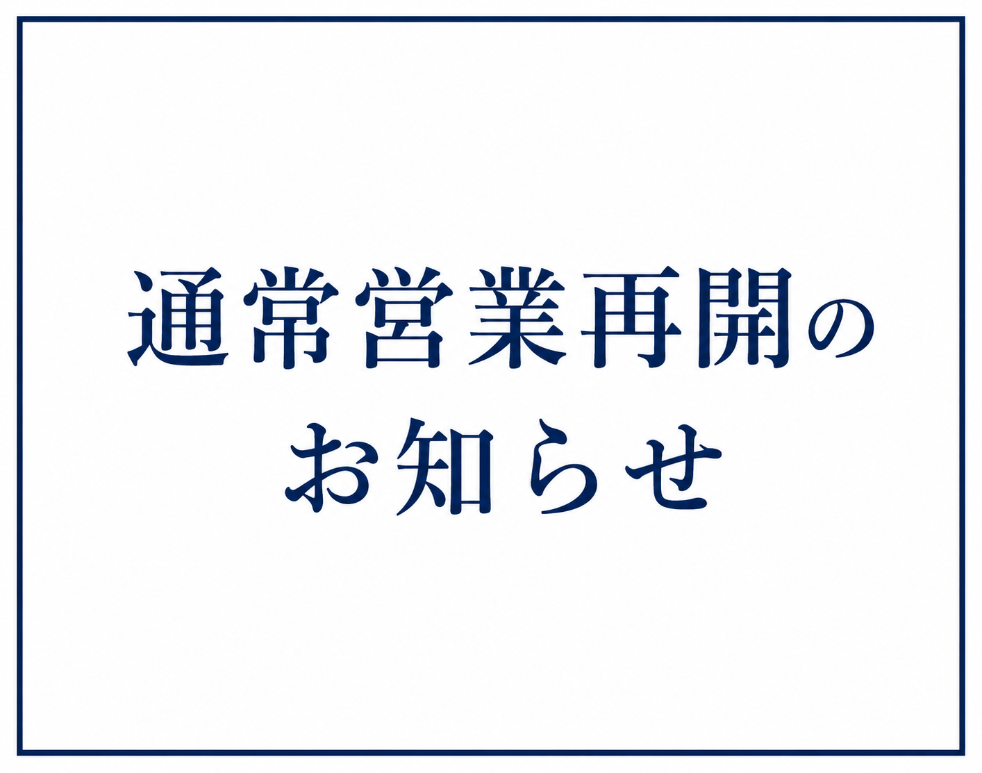 通常営業再開のお知らせ